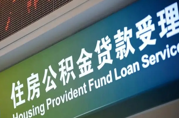 吕梁为啥公积金黄牛可以取出来呢（公积金可以自愿提取了）